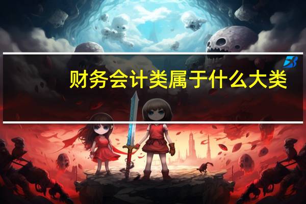 财务会计类属于什么大类
