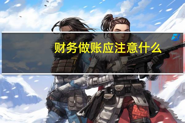 财务做账应注意什么