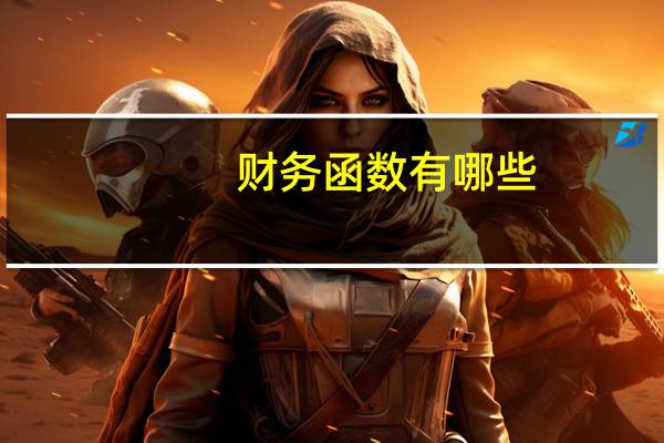 财务函数有哪些