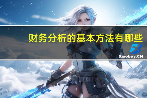 财务分析的基本方法有哪些