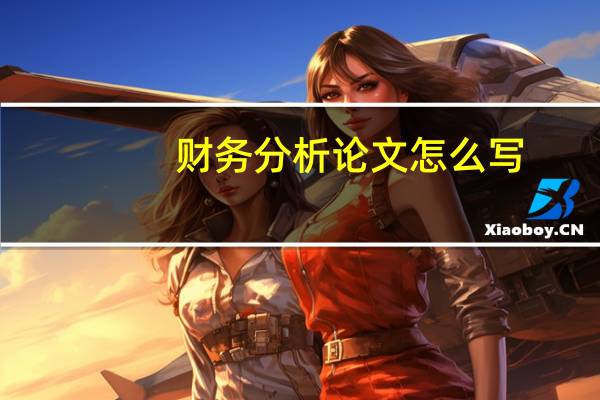财务分析论文怎么写