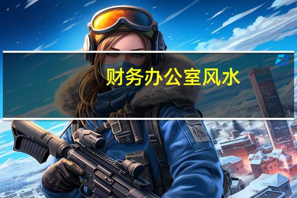 财务办公室风水