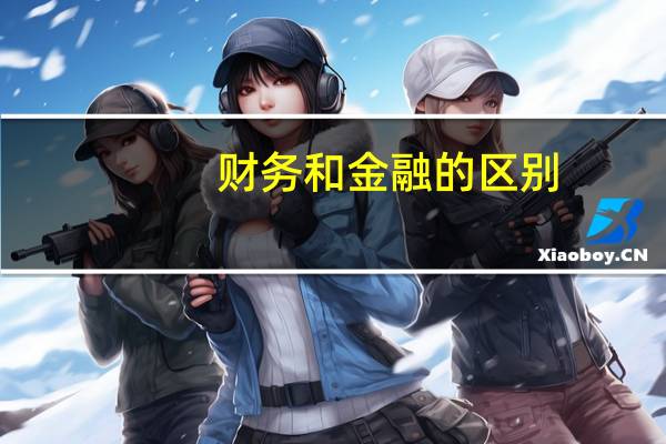 财务和金融的区别