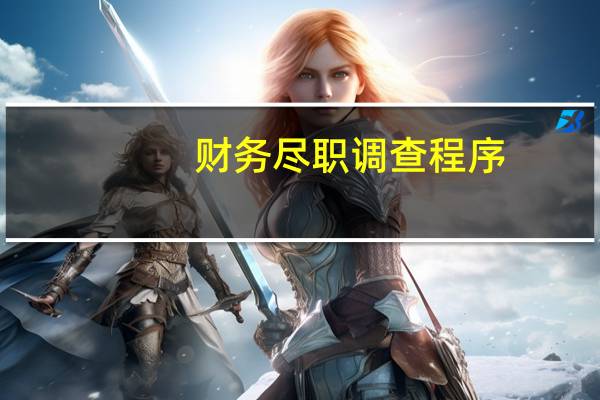 财务尽职调查程序