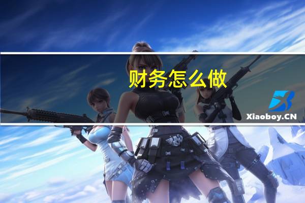 财务怎么做