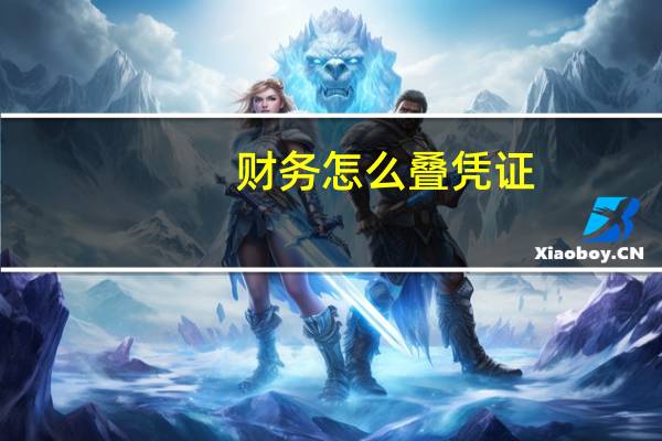 财务怎么叠凭证