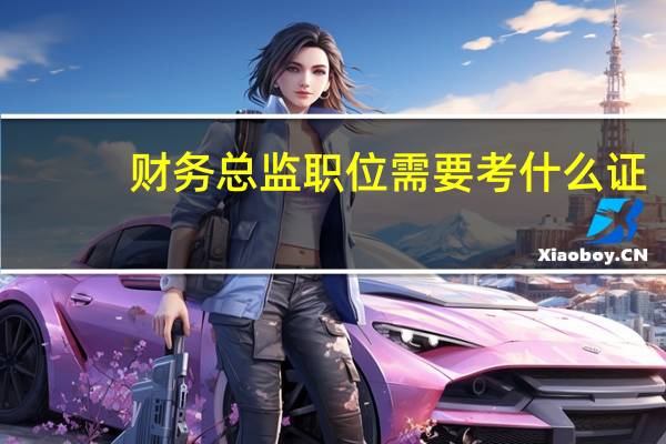 财务总监职位需要考什么证