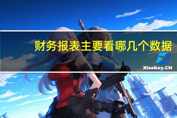 财务报表主要看哪几个数据