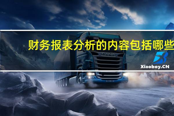 财务报表分析的内容包括哪些