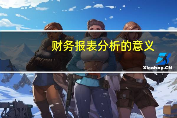 财务报表分析的意义