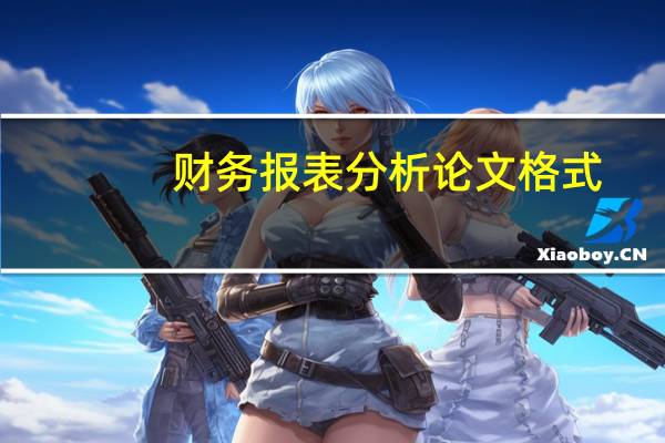 财务报表分析论文格式