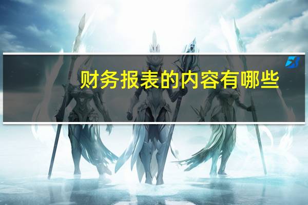 财务报表的内容有哪些