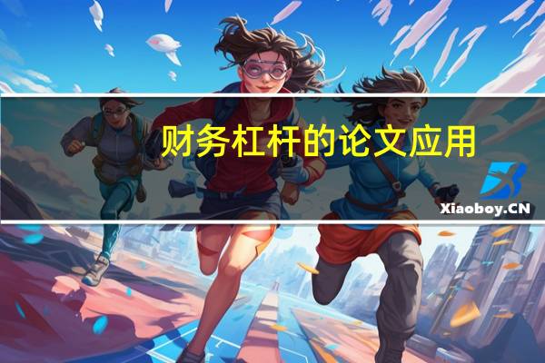财务杠杆的论文应用