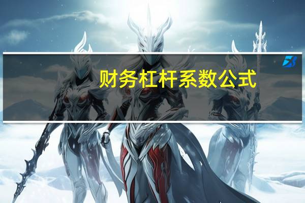 财务杠杆系数公式