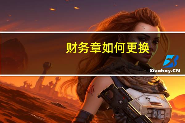 财务章如何更换