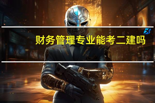 财务管理专业能考二建吗