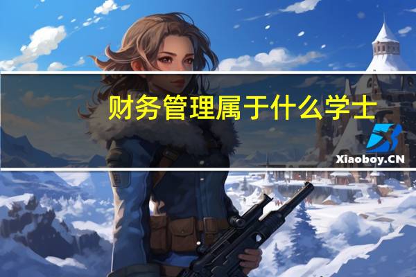 财务管理属于什么学士