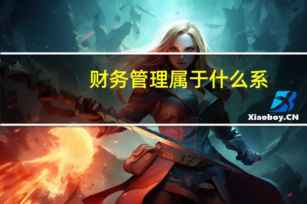 财务管理属于什么系