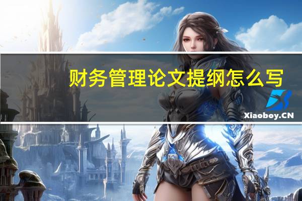 财务管理论文提纲怎么写