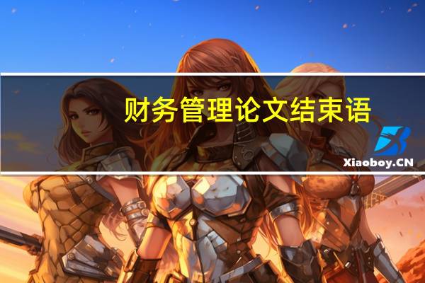 财务管理论文结束语