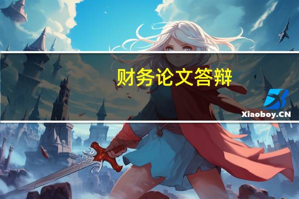 财务论文答辩