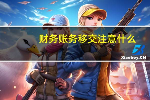 财务账务移交注意什么