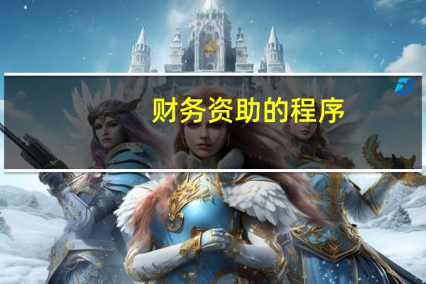 财务资助的程序