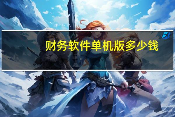财务软件单机版多少钱