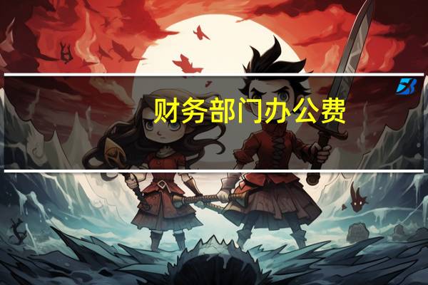 财务部门办公费