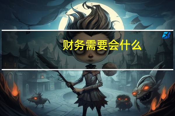财务需要会什么