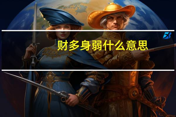 财多身弱什么意思