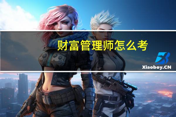 财富管理师怎么考