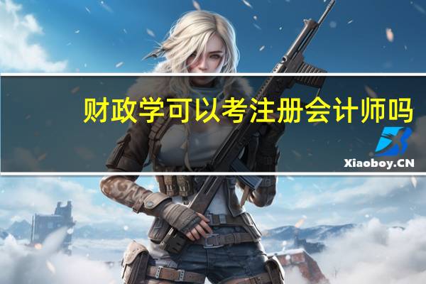财政学可以考注册会计师吗