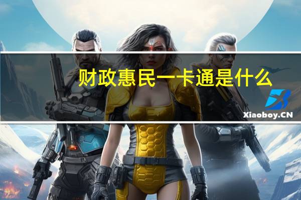 财政惠民一卡通是什么
