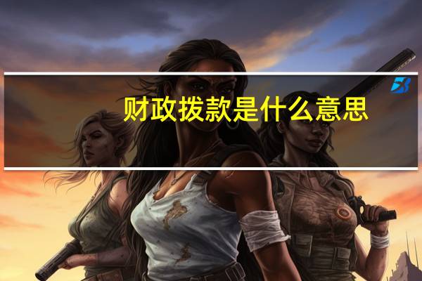 财政拨款是什么意思