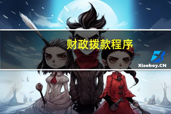 财政拨款程序