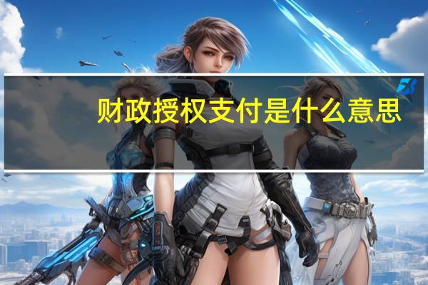 财政授权支付是什么意思