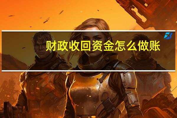 财政收回资金怎么做账
