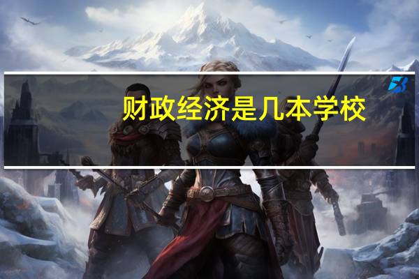 财政经济是几本学校