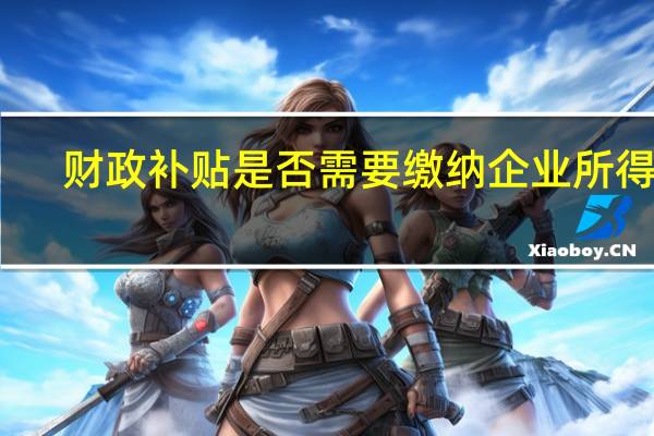 财政补贴是否需要缴纳企业所得税
