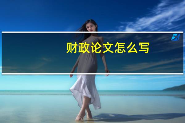 财政论文怎么写