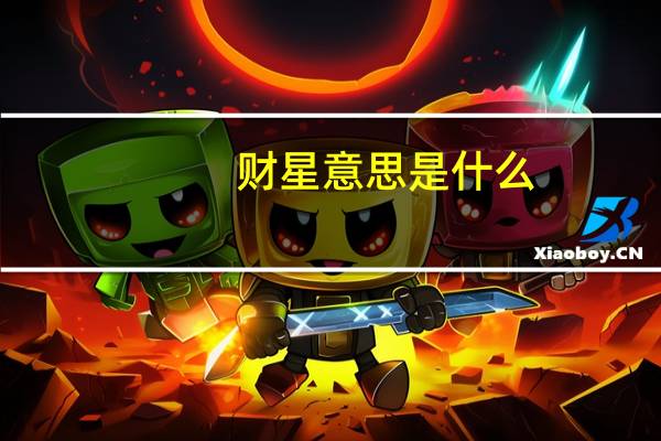 财星意思是什么