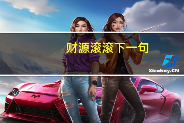 财源滚滚下一句