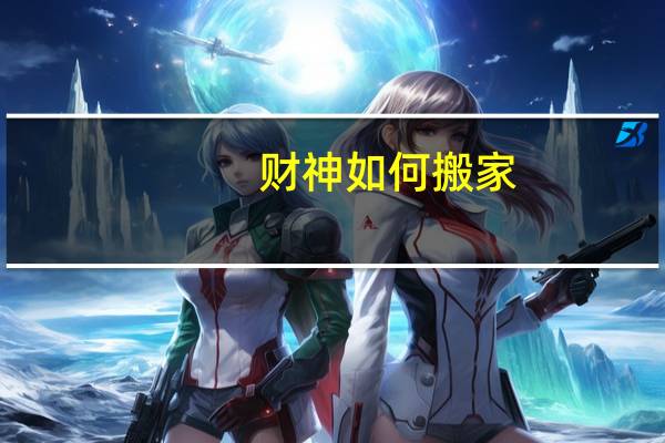 财神如何搬家