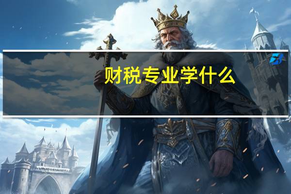 财税专业学什么
