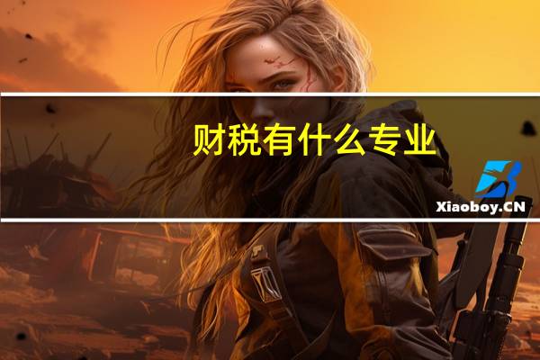 财税有什么专业