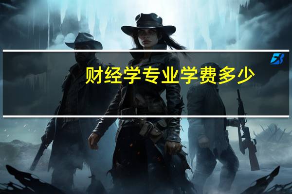 财经学专业学费多少