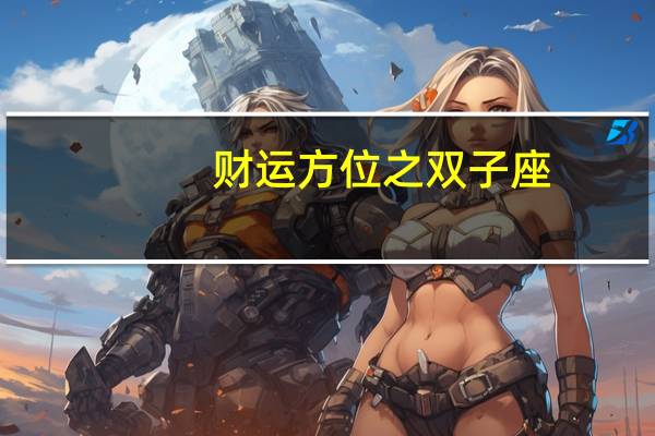 财运方位之双子座