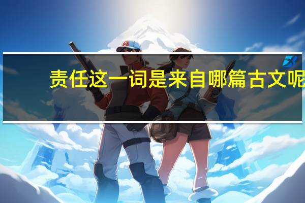 责任这一词是来自哪篇古文呢