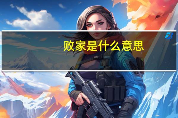 败家是什么意思